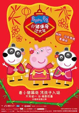 小猪佩奇过大年