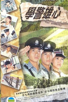 学警雄心粤