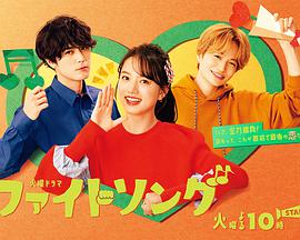 FightSong第一季