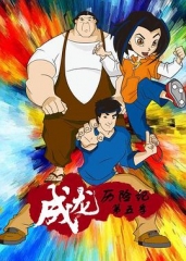 成龙历险记第五季
