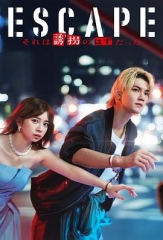 逃亡那本该是绑架